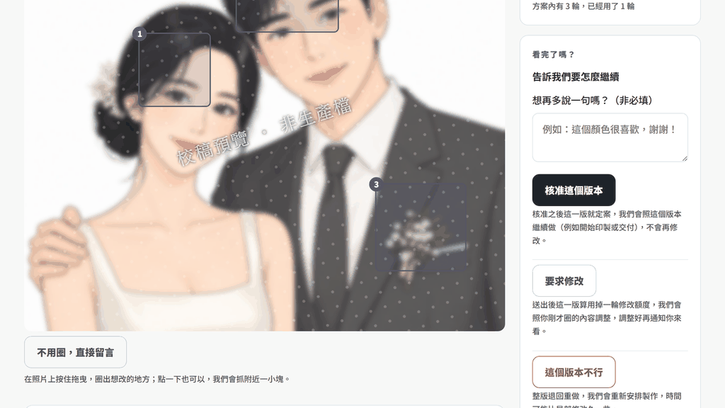 線上圈選校稿操作示意